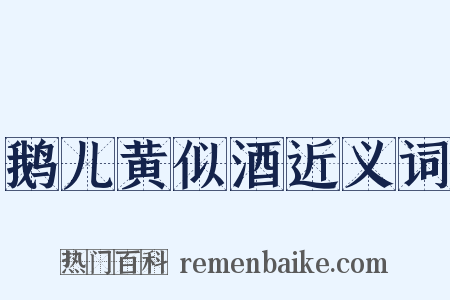 鹅儿黄似酒近义词是什么意思的图片